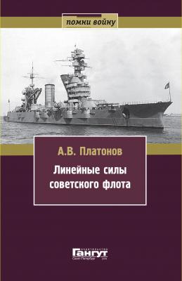 Линейные силы советского флота - Андрей Платонов Помни войну