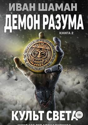 Демон Разума 2: Культ света - Иван Шаман 100 лет апокалипсиса