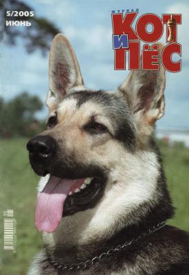 Кот и Пёс №05/2005 - Отсутствует Журнал «Кот и Пёс» 2005