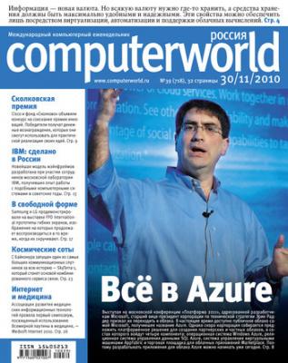 Журнал Computerworld Россия №39/2010 - Открытые системы Computerworld Россия 2010