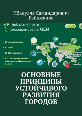 Основные принципы устойчивого развития городов - Ибадулла Самандарович Байджанов 