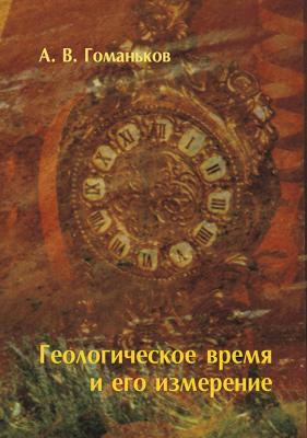 Геологическое время и его измерение - А. В. Гоманьков 