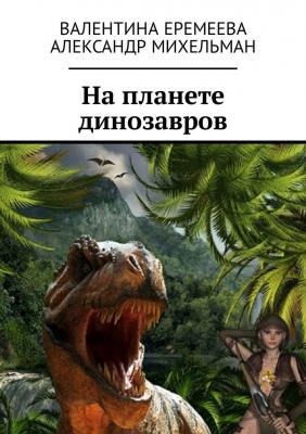 На планете динозавров - Валентина Еремеева 