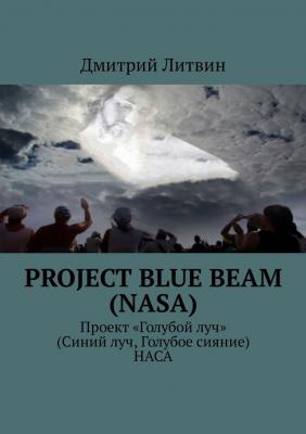 Project Blue Beam (NASA). Проект «Голубой луч» (Синий луч, Голубое сияние) НАСА - Дмитрий Литвин 