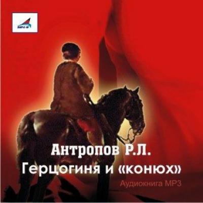 Герцогиня и «конюх» - Роман Антропов 
