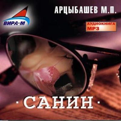 Санин - Михаил Арцыбашев 
