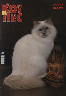 Кот и Пёс №2/2007 - Отсутствует Журнал «Кот и Пёс» 2007