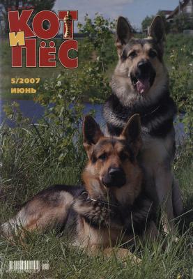 Кот и Пёс №5/2007 - Отсутствует Журнал «Кот и Пёс» 2007