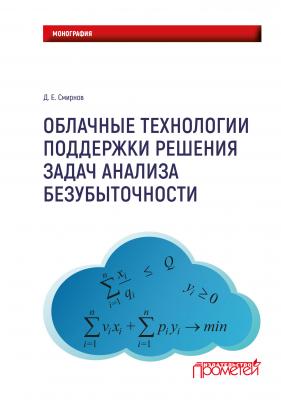 Облачные технологии поддержки решения задач анализа безубыточности - Д. Е. Смирнов 