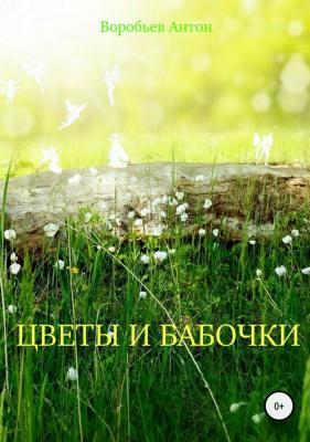 Цветы и бабочки - Антон Алексеевич Воробьев 