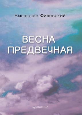 Весна предвечная (сборник) - Вышеслав Филевский 