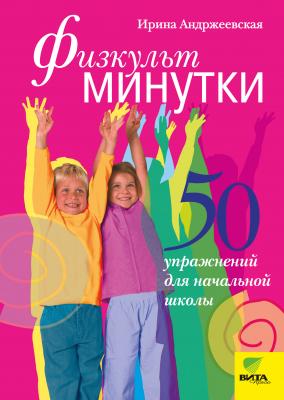 Физкультминутки. 50 упражнений для начальной школы - Ирина Андржеевская 