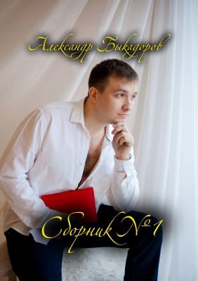 Сборник №1 - Александр Сергеевич Быкадоров 
