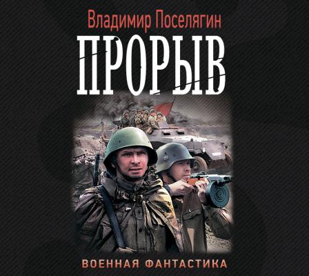 Прорыв - Владимир Поселягин Боевая фантастика (АСТ)