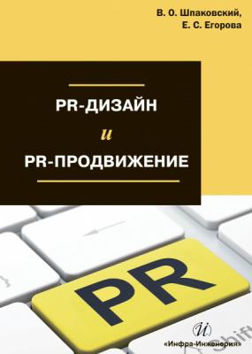 PR-дизайн и PR-продвижение - Вячеслав Шпаковский 