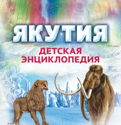 Якутия. Детская энциклопедия - Отсутствует 