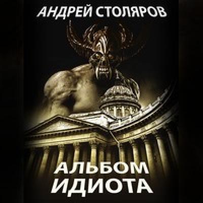Альбом идиота - Андрей Столяров 