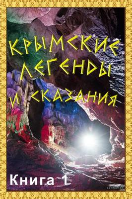 Крымские легенды и сказания. Книга 1 - Сборник 