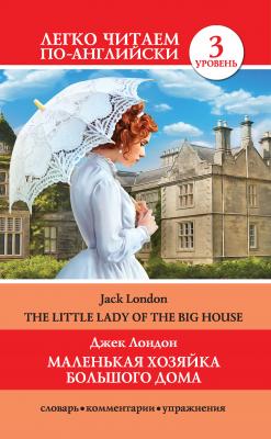 Маленькая хозяйка большого дома / The Little Lady Of The Big House - Джек Лондон Легко читаем по-английски