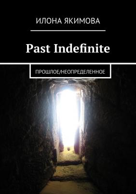 Past Indefinite. Прошлое / неопределенное - Илона Якимова 