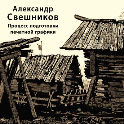 Процесс подготовки печатной графики - А. В. Свешников 