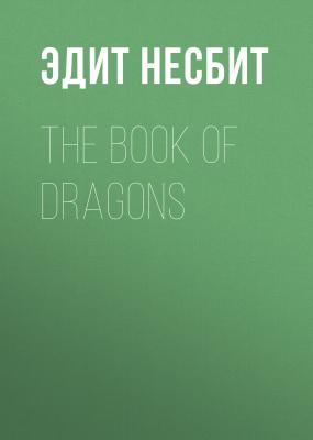 The Book of Dragons - Эдит Несбит 