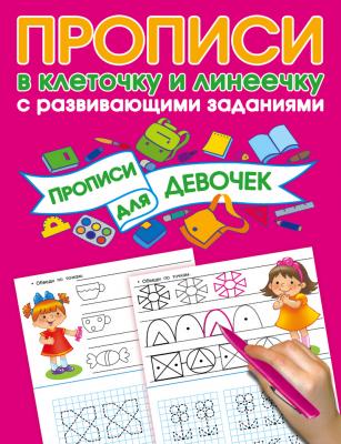 Прописи с развивающими заданиями для девочек - В. Г. Дмитриева Прописи в клеточку и линеечку