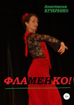 Фламенко! Сборник стихотворений - Анастасия Кучеренко 