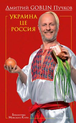 Украина це Россия - Дмитрий Goblin Пучков Библиотека «Мужского клуба»