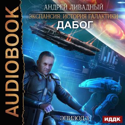 Дабог - Андрей Ливадный Экспансия: История Галактики