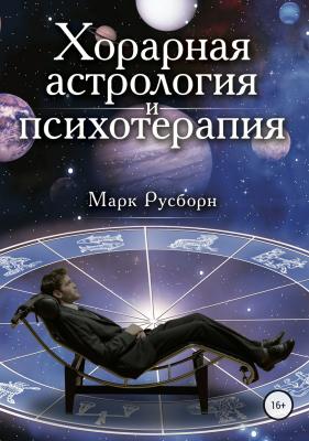 Хорарная астрология и психотерапия - Марк Русборн 