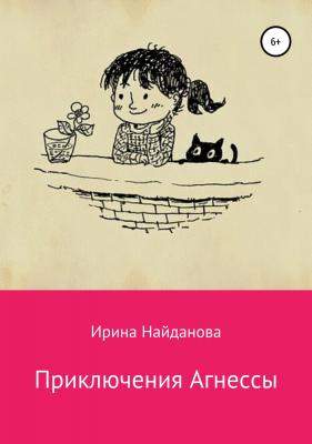 Приключения Агнессы - Ирина Николаевна Найданова 