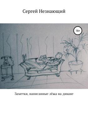 Заметки, написанные лёжа на диване - Сергей Незнающий 