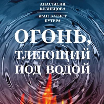 Огонь, тлеющий под водой - Анастасия Кузнецова 