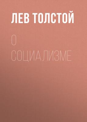 О социализме - Лев Толстой 