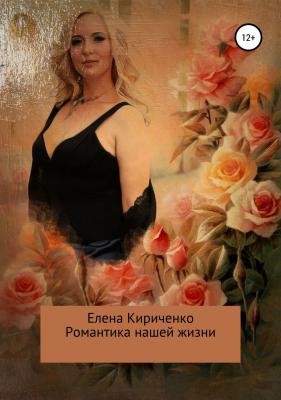 Романтика нашей жизни - Елена Николаевна Кириченко 