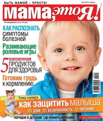 Мама, Это я! 04-2013 - Редакция журнала Мама, Это я! Редакция журнала Мама, Это я!