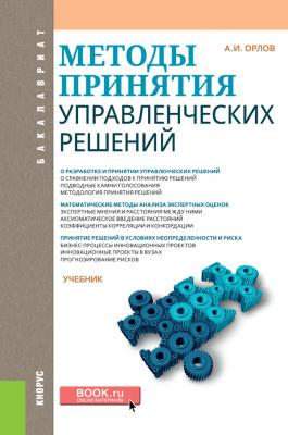 Методы принятия управленческих решений - Александр Орлов Бакалавриат (Кнорус)