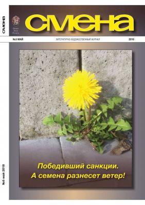 Смена 05-2018 - Редакция журнала Смена Редакция журнала Смена
