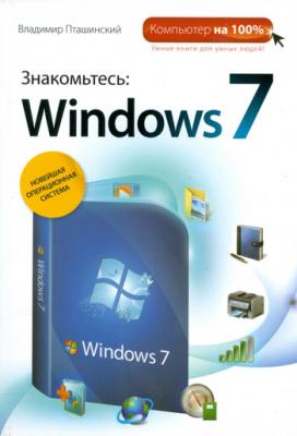 Знакомьтесь: Windows 7 - Владимир Пташинский 
