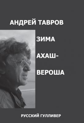 Зима Ахашвероша - Андрей Тавров 