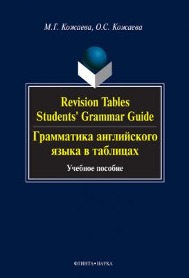 Revision Tables Students' Grammar Guide. Грамматика английского языка в таблицах: учебное пособие - Мария Георгиевна Кожаева 