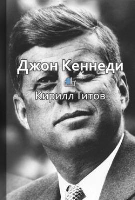 Краткое содержание «Джон Кеннеди. Самый молодой президент в истории Америки» - Кирилл Титов КнигиКратко