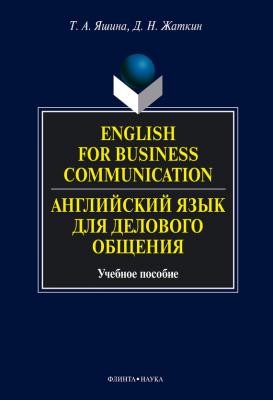 English for Business Communication. Английский язык для делового общения: учебное пособие - Татьяна Анатольевна Яшина 
