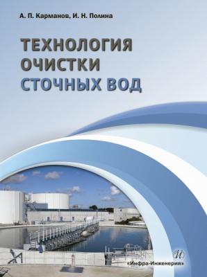 Технология очистки сточных вод - А. П. Карманов 