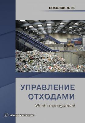 Управление отходами (Waste management) - Л. И. Соколов 