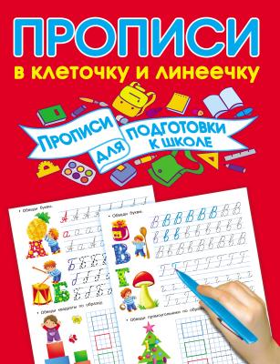 Прописи для подготовки к школе - В. Г. Дмитриева Прописи в клеточку и линеечку