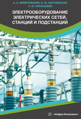Электрооборудование электрических сетей, станций и подстанций - А. Е. Немировский 
