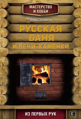 Русская баня и печи-каменки - Илья Поляков Мастерство и хобби
