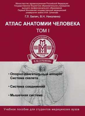 Атлас анатомии человека. Том I - Г. Л. Билич Библиотека МГМУ им. И. М. Сеченова
